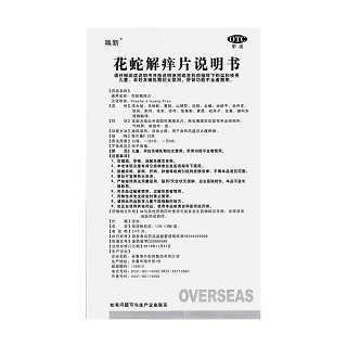 花蛇解痒片功效作用厂家