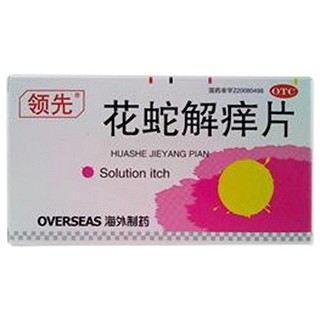 花蛇解痒片(领先)