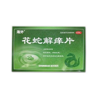 花蛇解痒片(海外)