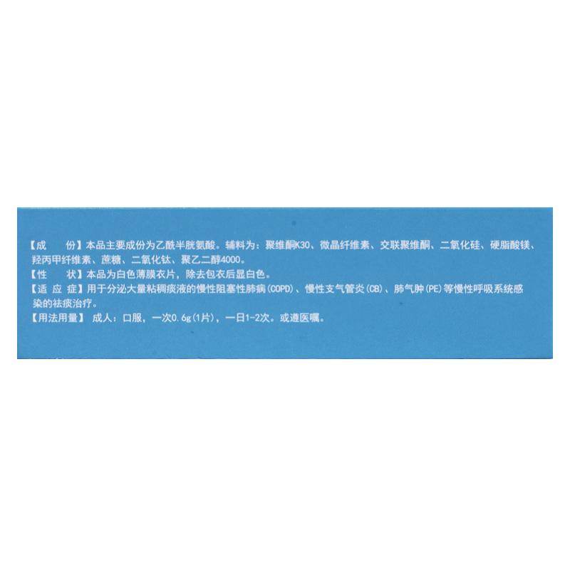 乙酰半胱氨酸片(富露施)