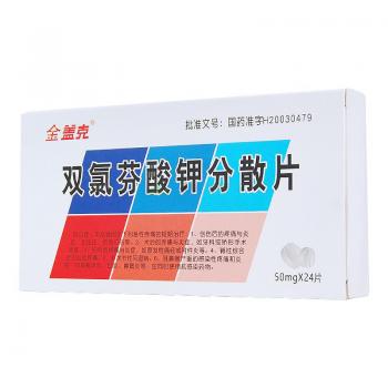 双氯芬酸钾分散片(金盖克)