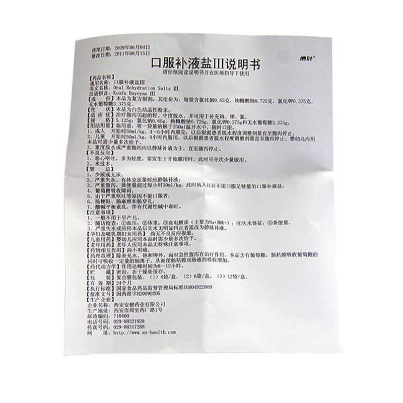 口服补液盐Ⅲ(5.125g*4袋)