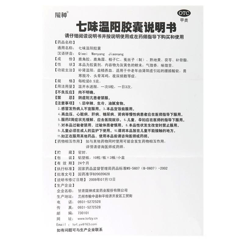 七味温阳胶囊(陇神)