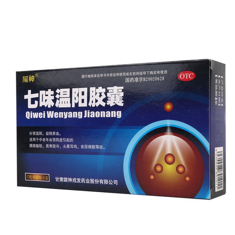 七味温阳胶囊