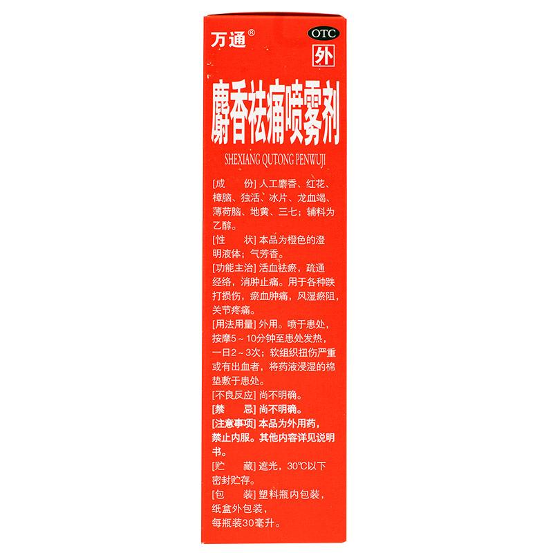 麝香祛痛喷雾剂价格