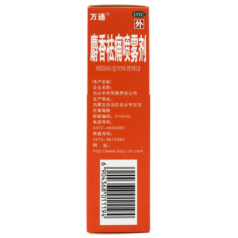 麝香祛痛喷雾剂(万通)