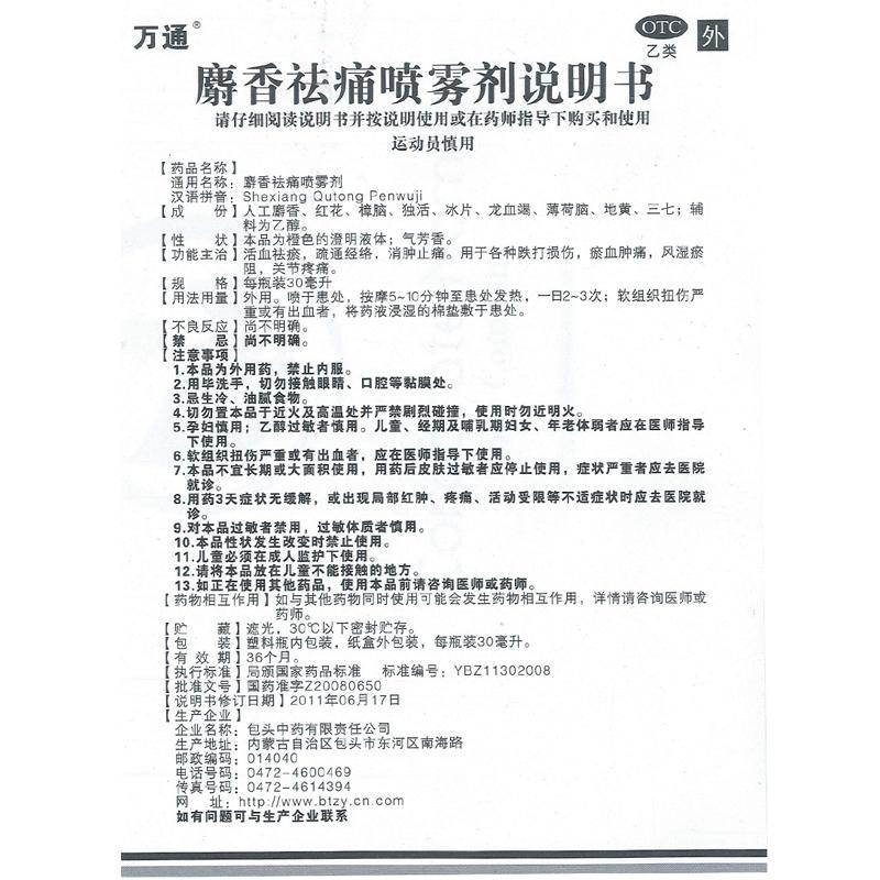 麝香祛痛喷雾剂(30ml*1支/盒)