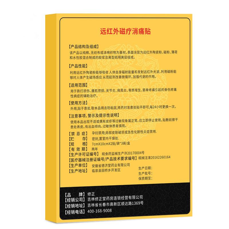 远红外磁疗消痛贴(修正)