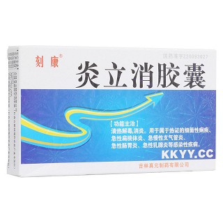 炎立消胶囊(刻康)