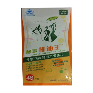 丙酮酸钙苹果酸片(酵素排油王)