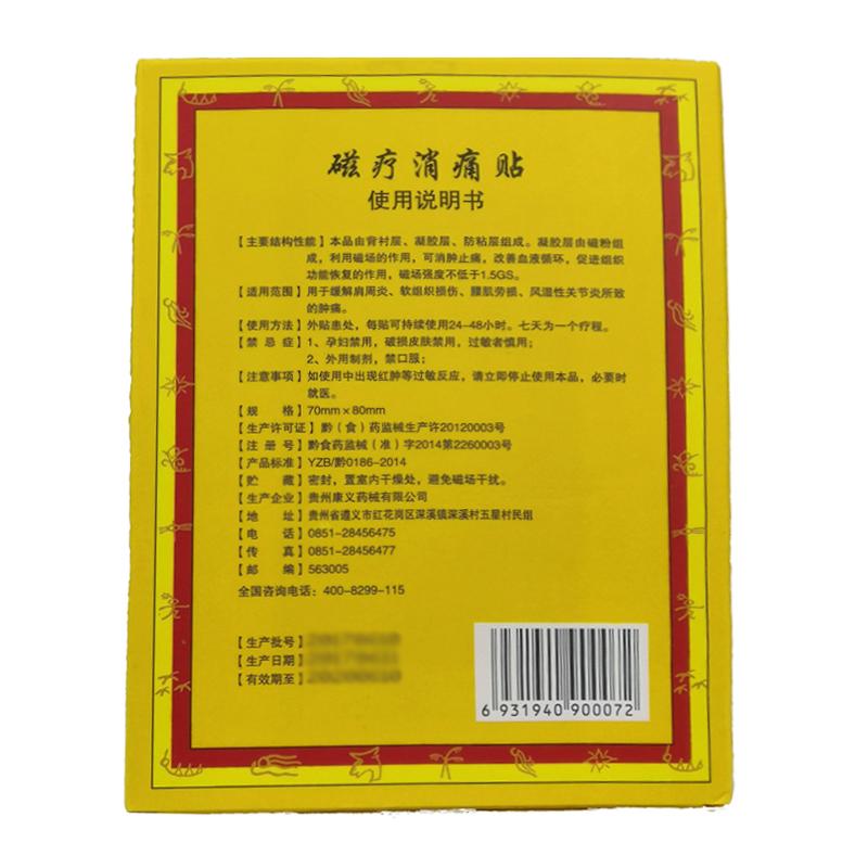 磁疗消痛贴(70mm*80mm*5贴)