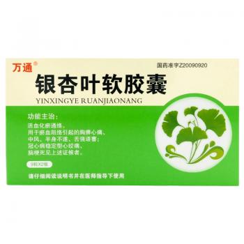 银杏叶软胶囊(万通)