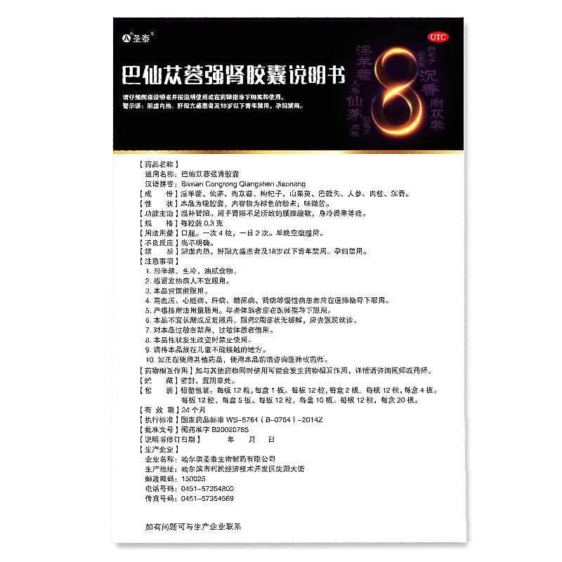 巴仙苁蓉强肾胶囊功效作用厂家