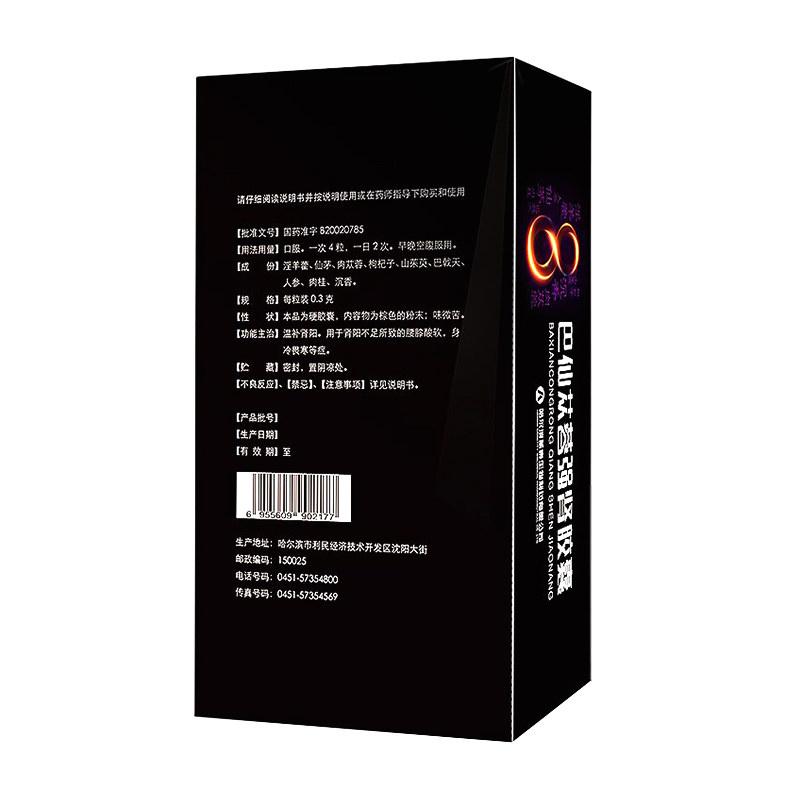 巴仙苁蓉强肾胶囊价格