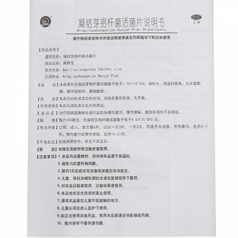 凝结芽孢杆菌活菌片(350mg*18片/盒)