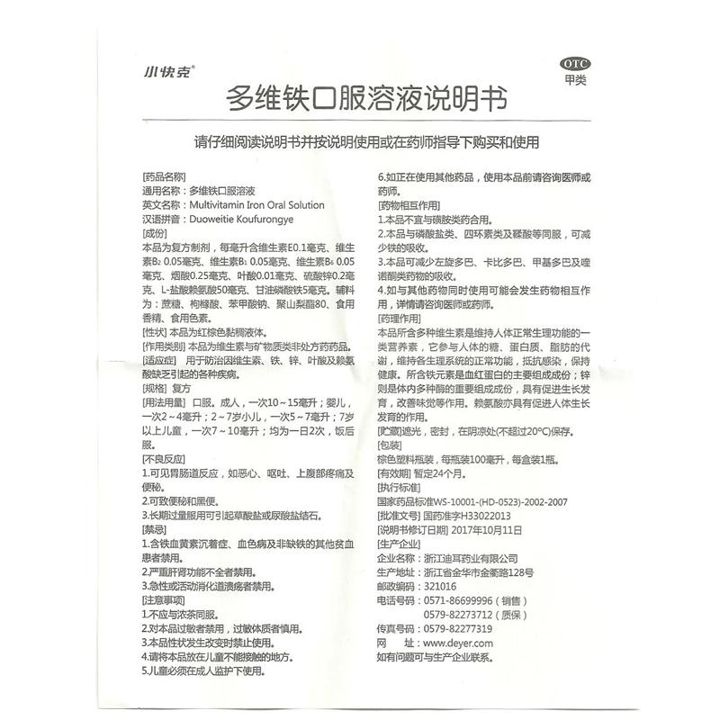 多维铁口服溶液(100ml)