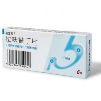 拉呋替丁片(蔚复欣)