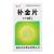 补金片(德济)