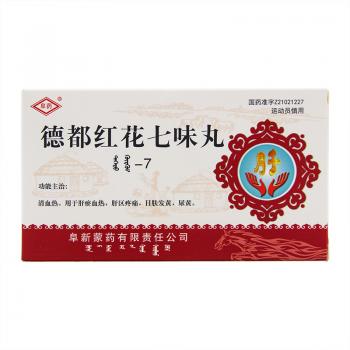 德都红花七味丸(阜药)