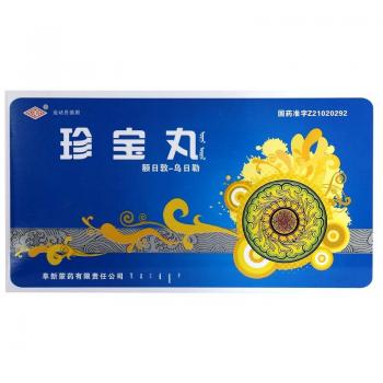 珍宝丸(阜药)