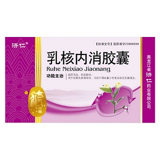 乳核内消胶囊(济仁)