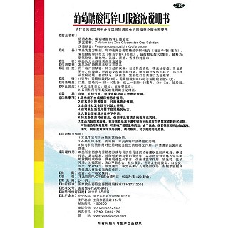 葡萄糖酸钙锌口服溶液功效作用厂家