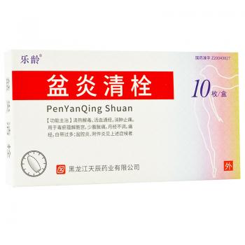 盆炎清栓(乐龄)