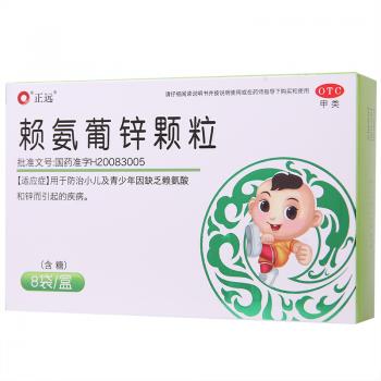 赖氨葡锌颗粒(正远)