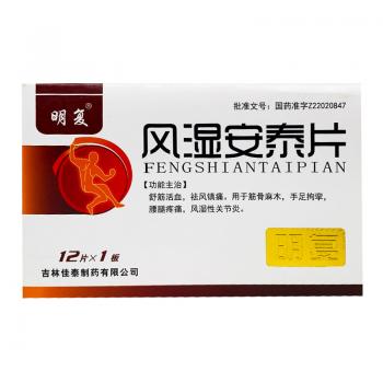 风湿安泰片(明复)