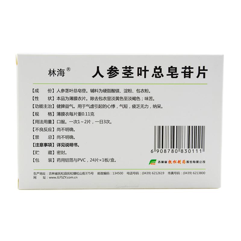 人参茎叶总皂苷片价格