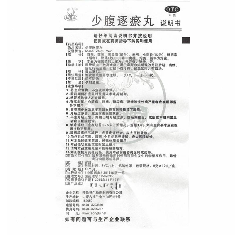少腹逐瘀丸(9g*10丸/盒)