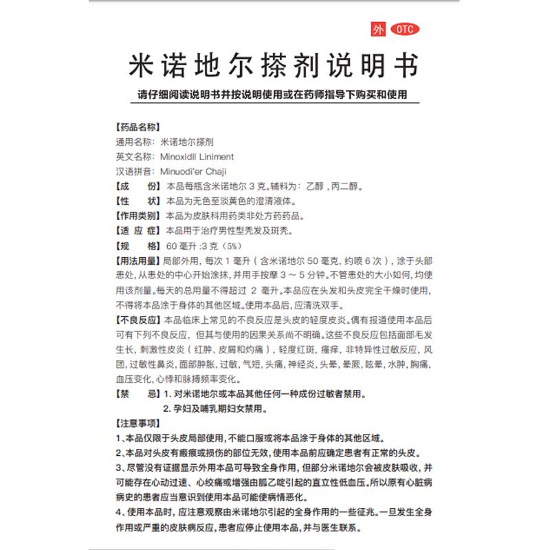 米诺地尔搽剂(3g:60ml)