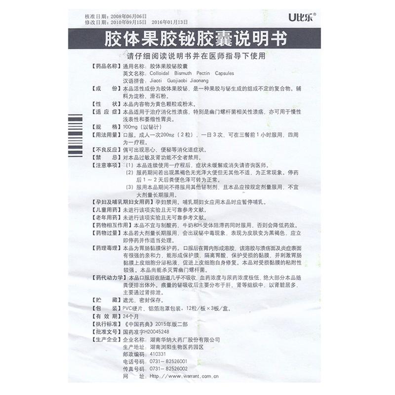 胶体果胶铋胶囊功效作用厂家