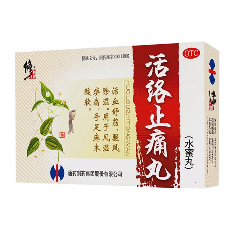 活络止痛丸