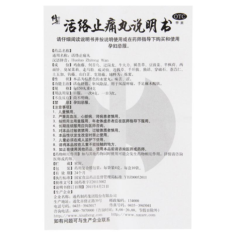 活络止痛丸(修正)