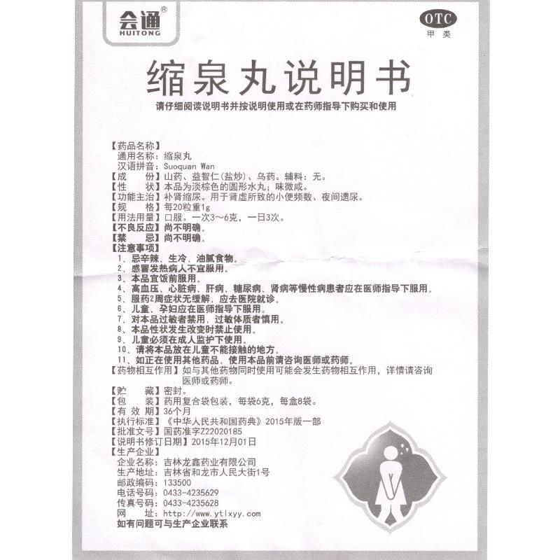 缩泉丸功效作用厂家