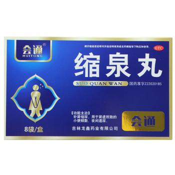 缩泉丸(会通)