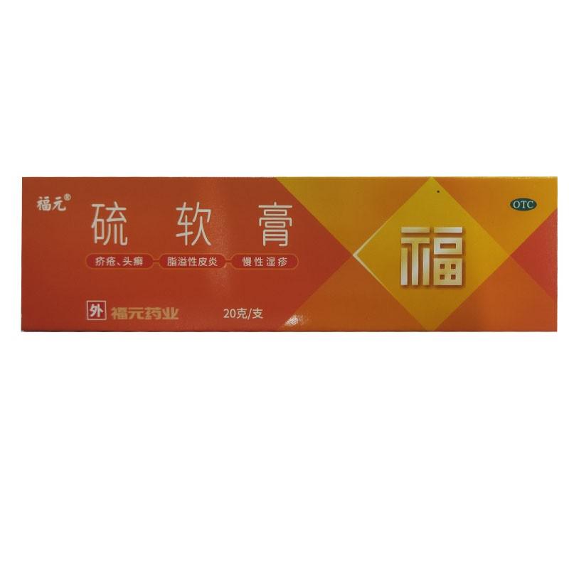 硫软膏