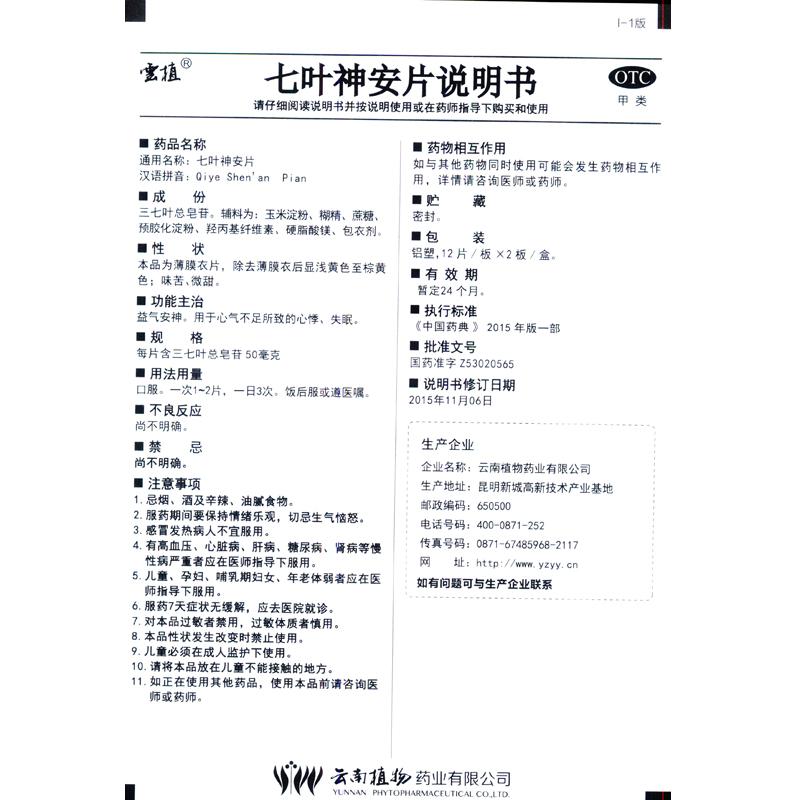 七叶神安片(云植)