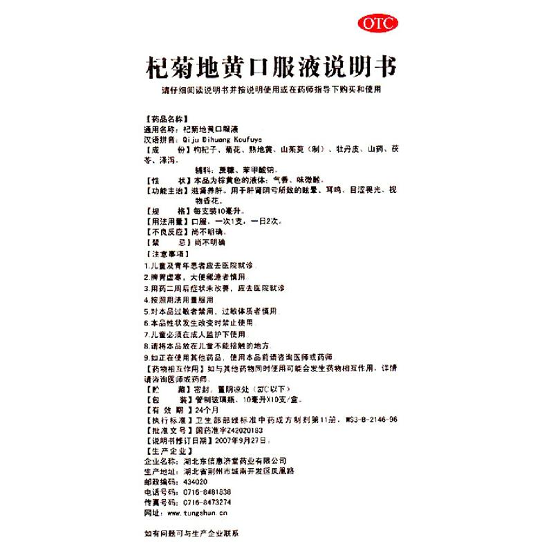 杞菊地黄口服液(东信)