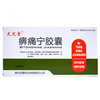 痹痛宁胶囊(天芝堂)