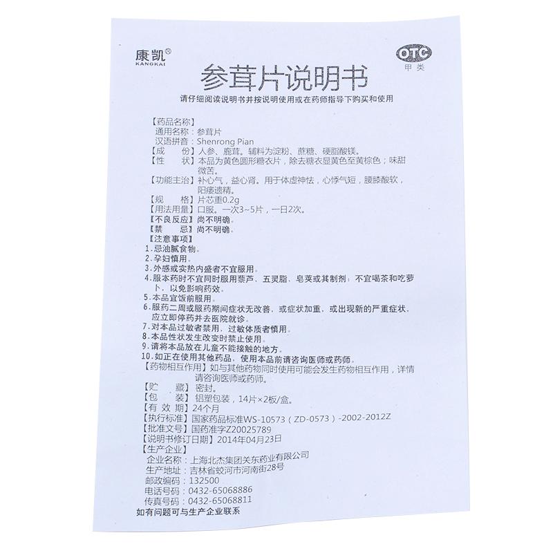 参茸片(0.2g*28片/盒)