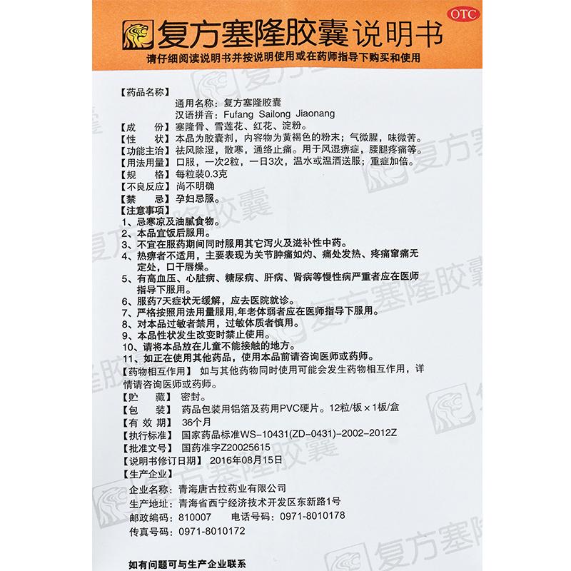复方塞隆胶囊(0.3g*12粒/盒)
