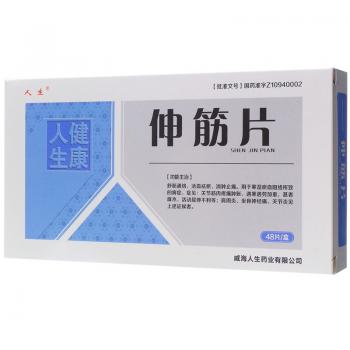 伸筋片(人生)