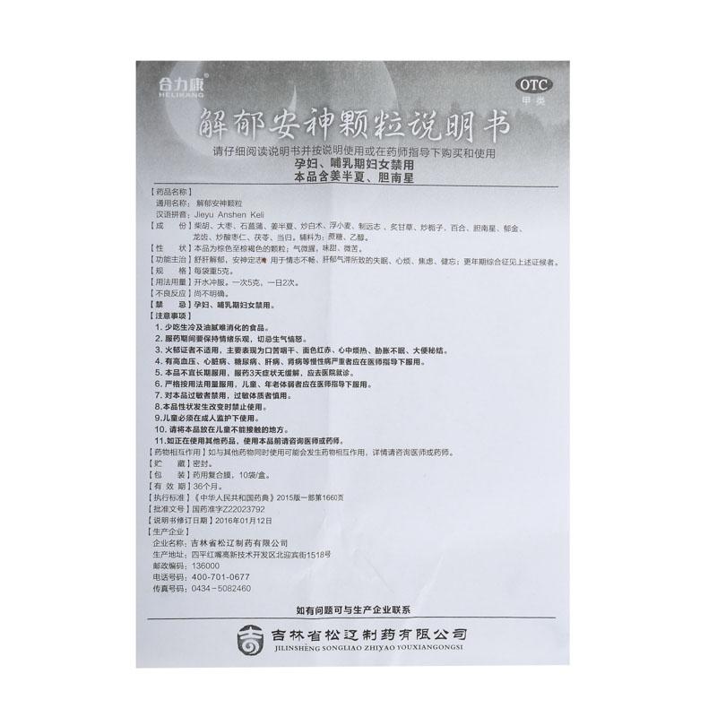 解郁安神颗粒(5g*10袋/盒)