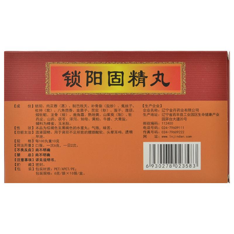锁阳固精丸价格
