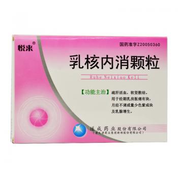 乳核内消颗粒(悦来)