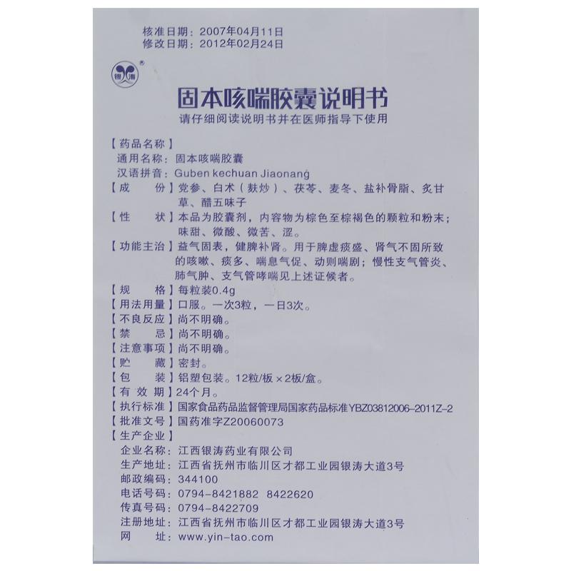 固本咳喘胶囊(银涛)