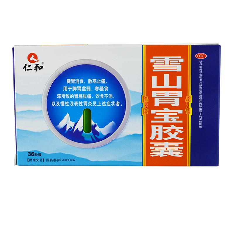 雪山胃宝胶囊