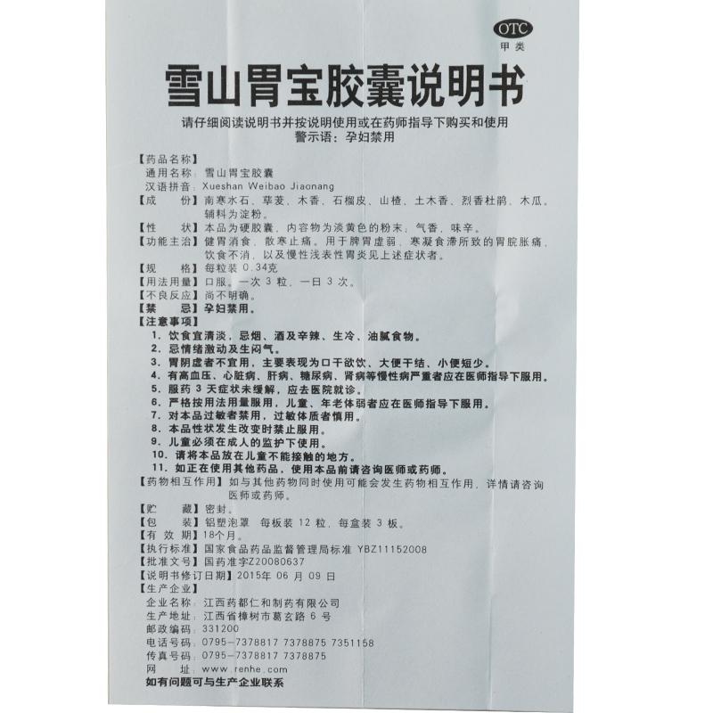 雪山胃宝胶囊功效作用厂家